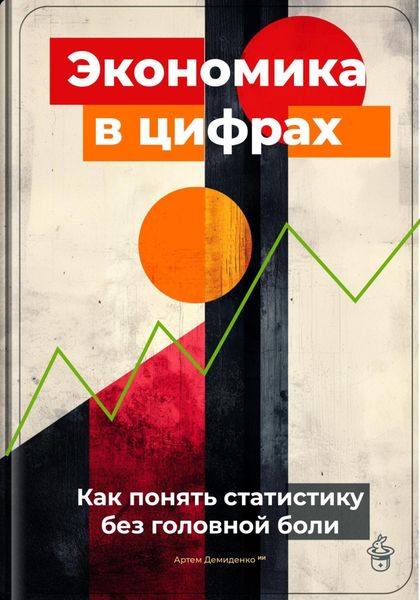Обложка книги «Экономика в цифрах: Как понять статистику без головной боли»