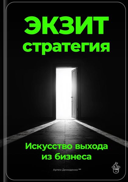 Обложка книги  «Экзит-стратегия: Искусство выхода из бизнеса»