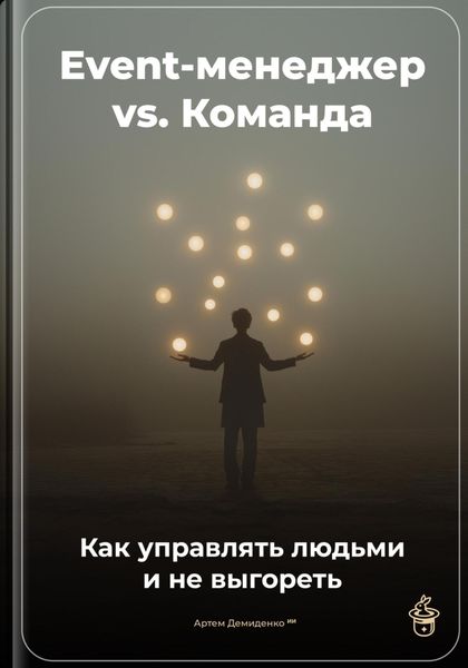 Обложка книги  «Event-менеджер vs. Команда: Как управлять людьми и не выгореть»