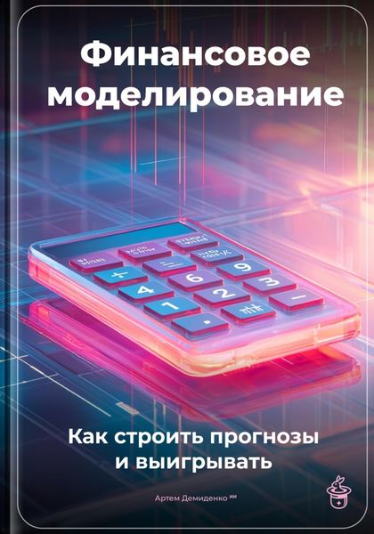 Обложка книги  «Финансовое моделирование: Как строить прогнозы и выигрывать»