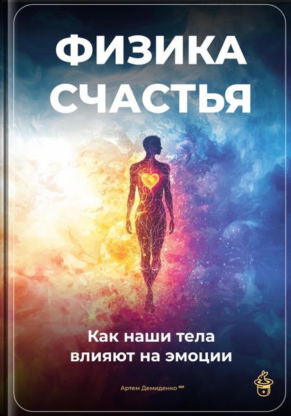 Обложка книги  «Физика счастья: Как наши тела влияют на эмоции»