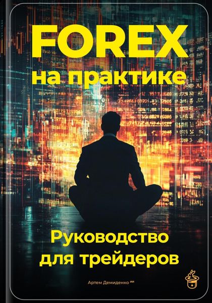Обложка книги  «Forex на практике: Руководство для трейдеров»
