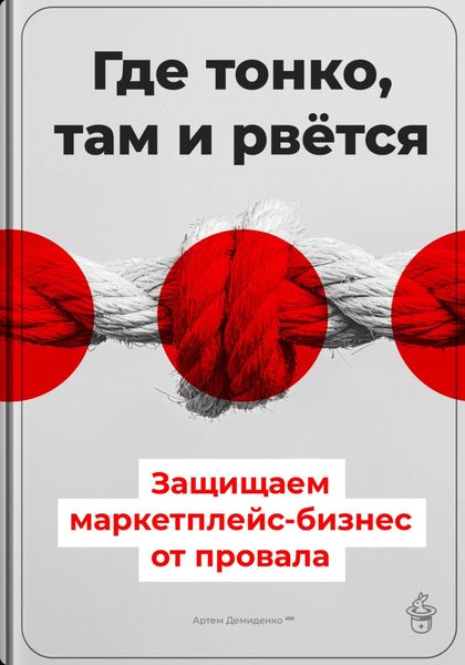 Обложка книги  «Где тонко, там и рвётся: Защищаем маркетплейс-бизнес от провала»