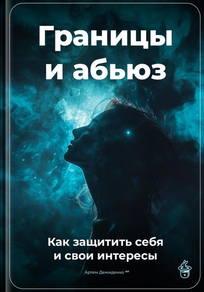 Обложка книги  «Границы и абьюз: Как защитить себя и свои интересы»