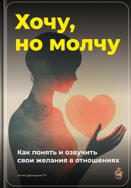 Обложка книги  «Хочу, но молчу: Как понять и озвучить свои желания в отношениях»