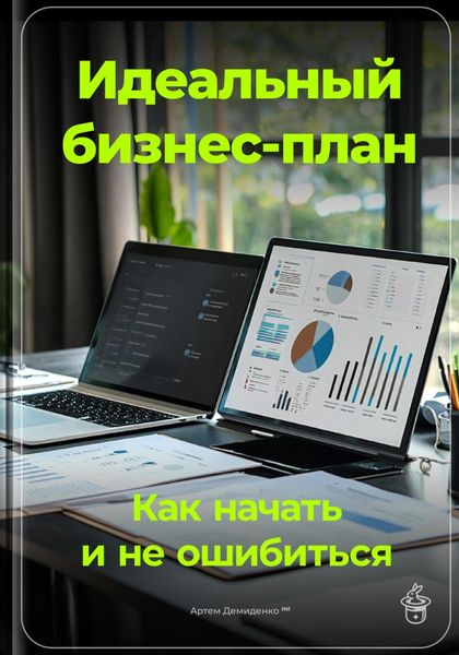 Обложка книги  «Идеальный бизнес-план: Как начать и не ошибиться»