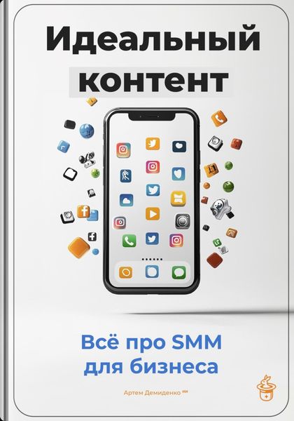 Обложка книги  «Идеальный контент: Всё про SMM для бизнеса»