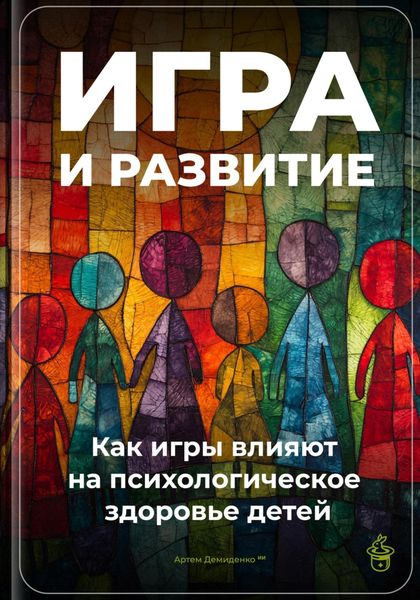 Обложка книги  «Игра и развитие: Как игры влияют на психологическое здоровье детей»