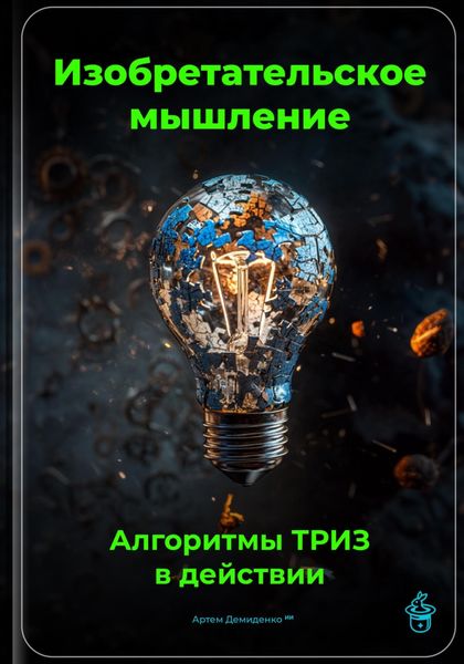 Обложка книги  «Изобретательское мышление: Алгоритмы ТРИЗ в действии»