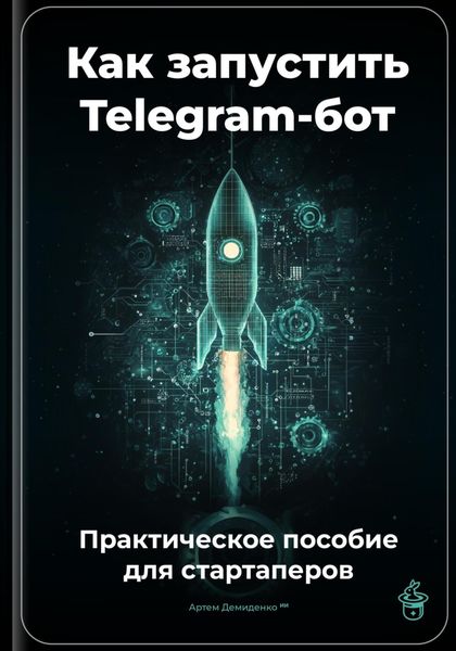 Обложка книги  «Как запустить Telegram-бот: Практическое пособие для стартаперов»