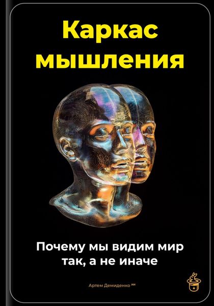 Обложка книги  «Каркас мышления: Почему мы видим мир так, а не иначе»