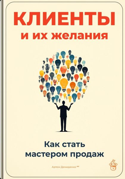 Обложка книги  «Клиенты и их желания: Как стать мастером продаж»