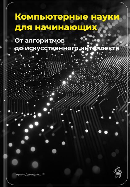 Обложка книги «Компьютерные науки для начинающих: От алгоритмов до искусственного интеллекта»