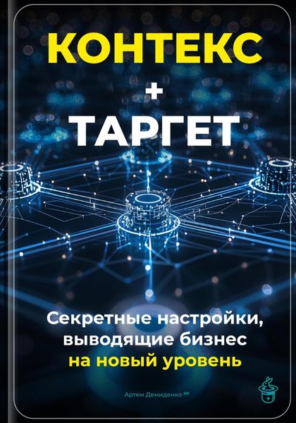Обложка книги «Контекст+Таргет: Секретные настройки, выводящие бизнес на новый уровень»