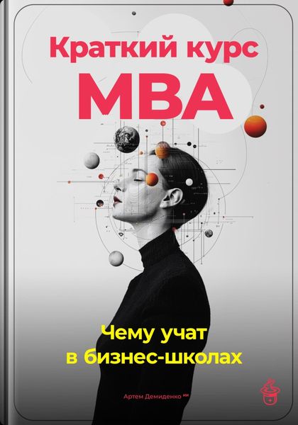Обложка книги «Краткий курс MBA: Чему учат в бизнес-школах»