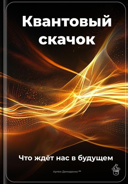 Обложка книги  «Квантовый скачок: Что ждёт нас в будущем»
