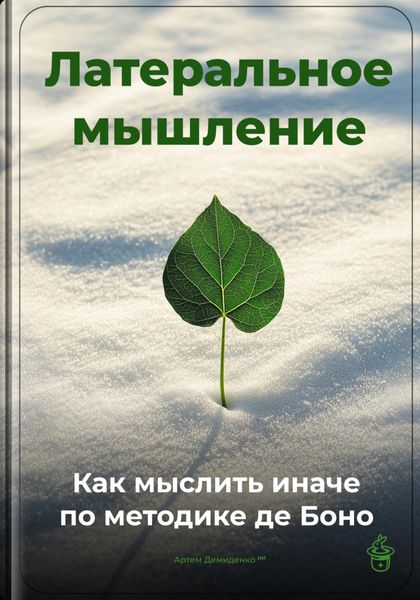 Обложка книги  «Латеральное мышление: Как мыслить иначе по методике де Боно»