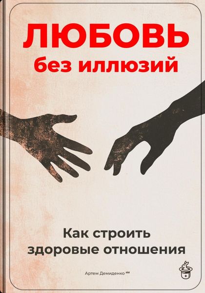 Обложка книги  «Любовь без иллюзий: Как строить здоровые отношения»