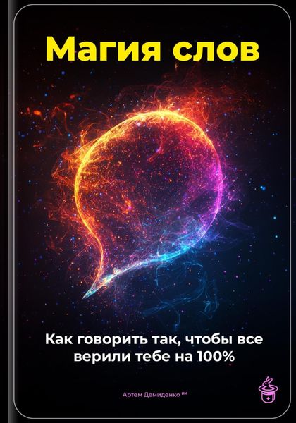 Обложка книги  «Магия слов: Как говорить так, чтобы все верили тебе на 100%»