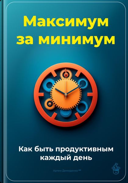 Обложка книги  «Максимум за минимум: Как быть продуктивным каждый день»
