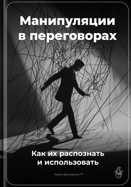 Обложка книги  «Манипуляции в переговорах: Как их распознать и использовать»
