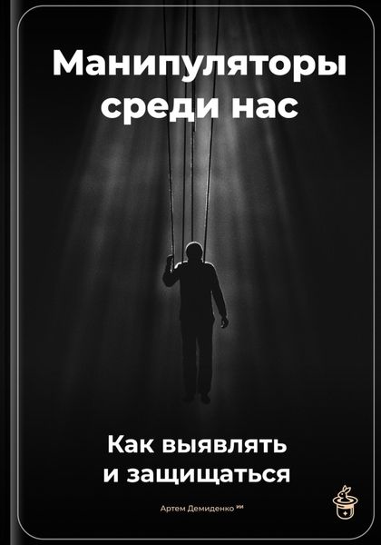 Обложка книги  «Манипуляторы среди нас: Как выявлять и защищаться»