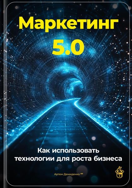Обложка книги  «Маркетинг 5.0: Как использовать технологии для роста бизнеса»