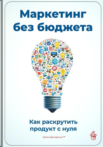 Обложка книги «Маркетинг без бюджета: Как раскрутить продукт с нуля»