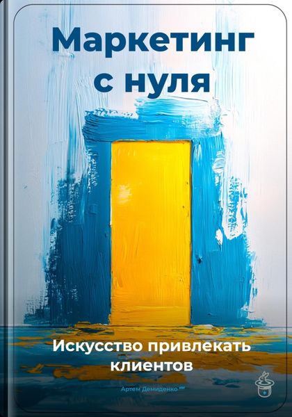 Обложка книги  «Маркетинг с нуля: Искусство привлекать клиентов»