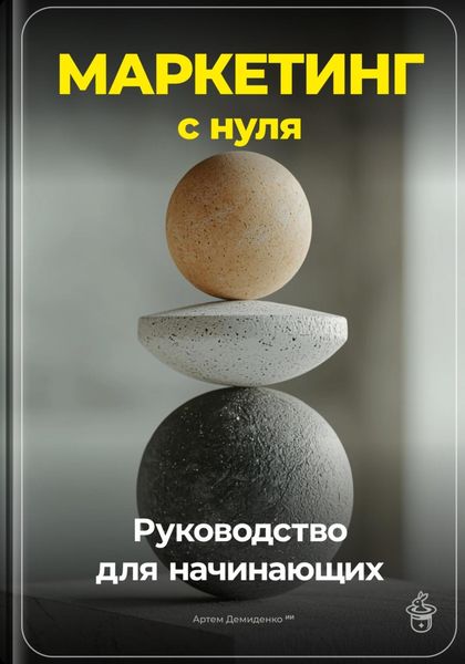 Обложка книги  «Маркетинг с нуля: Руководство для начинающих»