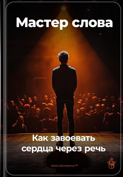 Обложка книги  «Мастер слова: Как завоевать сердца через речь»