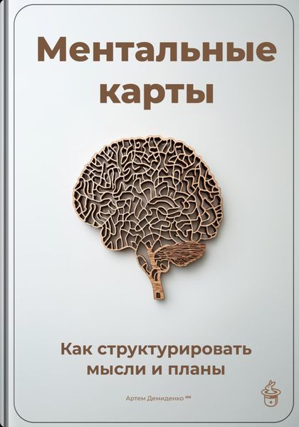 Обложка книги «Ментальные карты: Как структурировать мысли и планы»