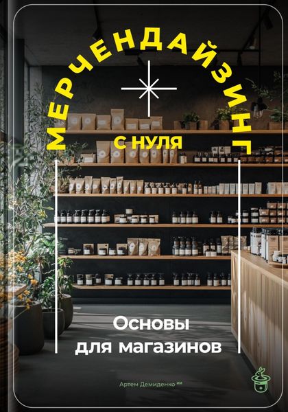 Обложка книги  «Мерчендайзинг с нуля: Основы для магазинов»
