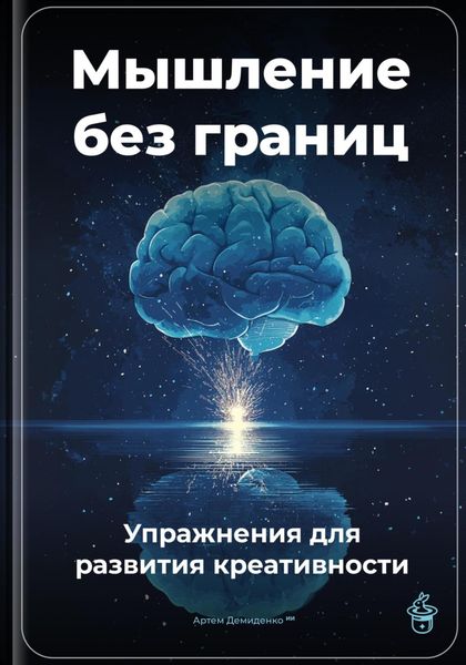 Обложка книги  «Мышление без границ: Упражнения для развития креативности»