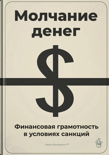 Обложка книги  «Молчание денег: Финансовая грамотность в условиях санкций»