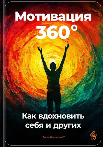 Обложка книги  «Мотивация 360°: Как вдохновить себя и других»