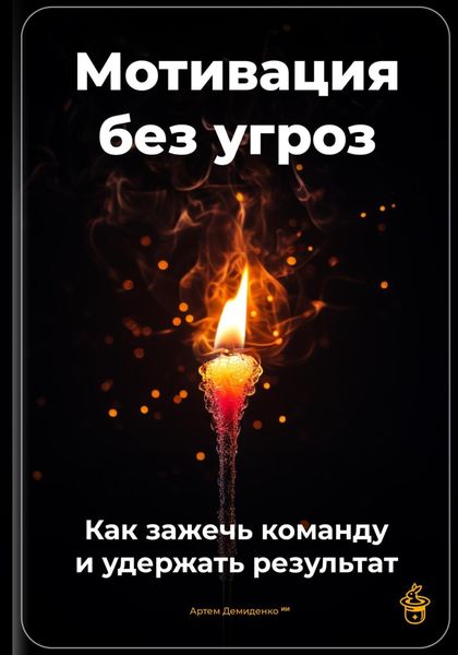 Обложка книги  «Мотивация без угроз: Как зажечь команду и удержать результат»