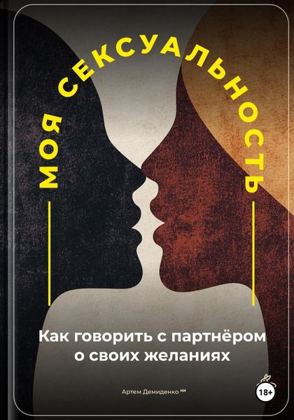 Обложка книги  «Моя сексуальность: Как говорить с партнёром о своих желаниях»