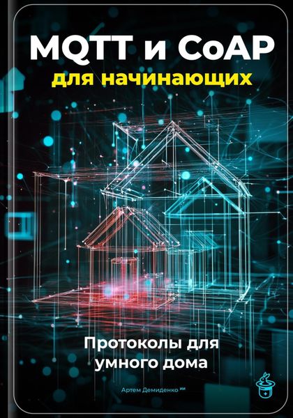 Обложка книги  «MQTT и CoAP для начинающих: Протоколы для умного дома»