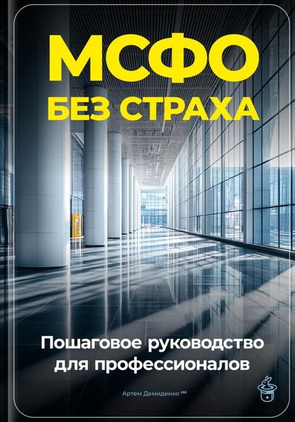 Обложка книги  «МСФО без страха: Пошаговое руководство для профессионалов»