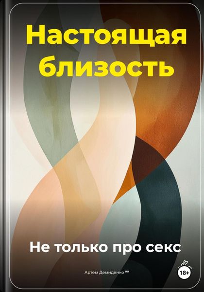 Обложка книги  «Настоящая близость: Не только про секс»