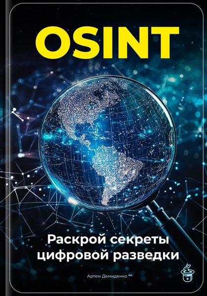 Обложка книги  «OSINT: Раскрой секреты цифровой разведки»