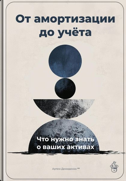Обложка книги  «От амортизации до учёта: Что нужно знать о ваших активах»