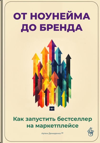 Обложка книги  «От ноунейма до бренда: Как запустить бестселлер на маркетплейсе»