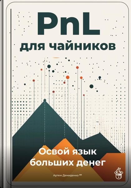Обложка книги «PnL для чайников: Освой язык больших денег»