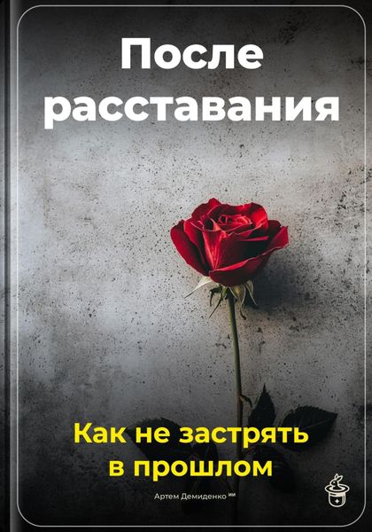 Обложка книги  «После расставания: Как не застрять в прошлом»
