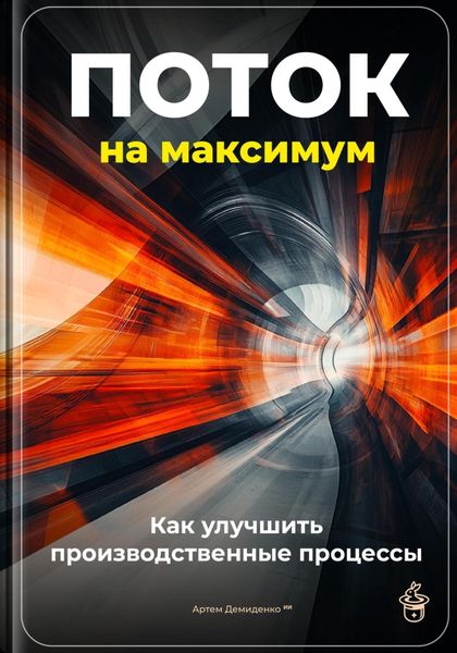 Обложка книги  «Поток на максимум: Как улучшить производственные процессы»