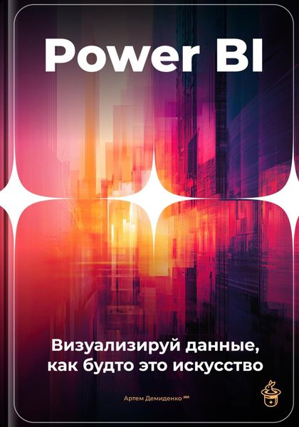 Обложка книги  «Power BI: Визуализируй данные, как будто это искусство»