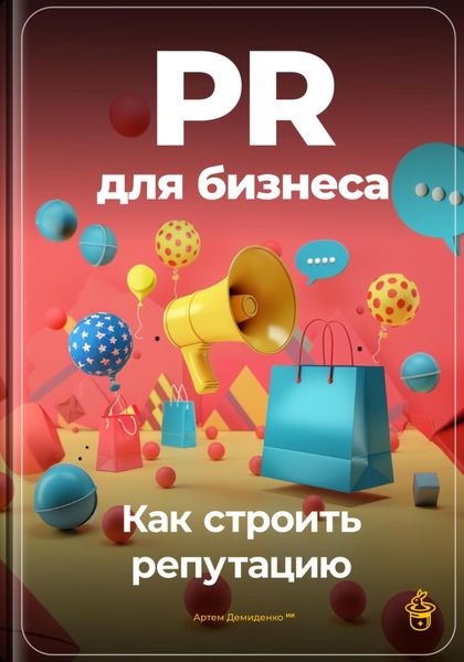 Обложка книги  «PR для бизнеса: Как строить репутацию»
