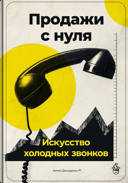 Обложка книги «Продажи с нуля: Искусство холодных звонков»